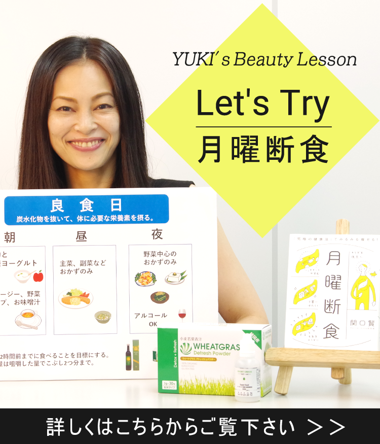 YUKI's Beauty Lesson Let's Try 月曜断食