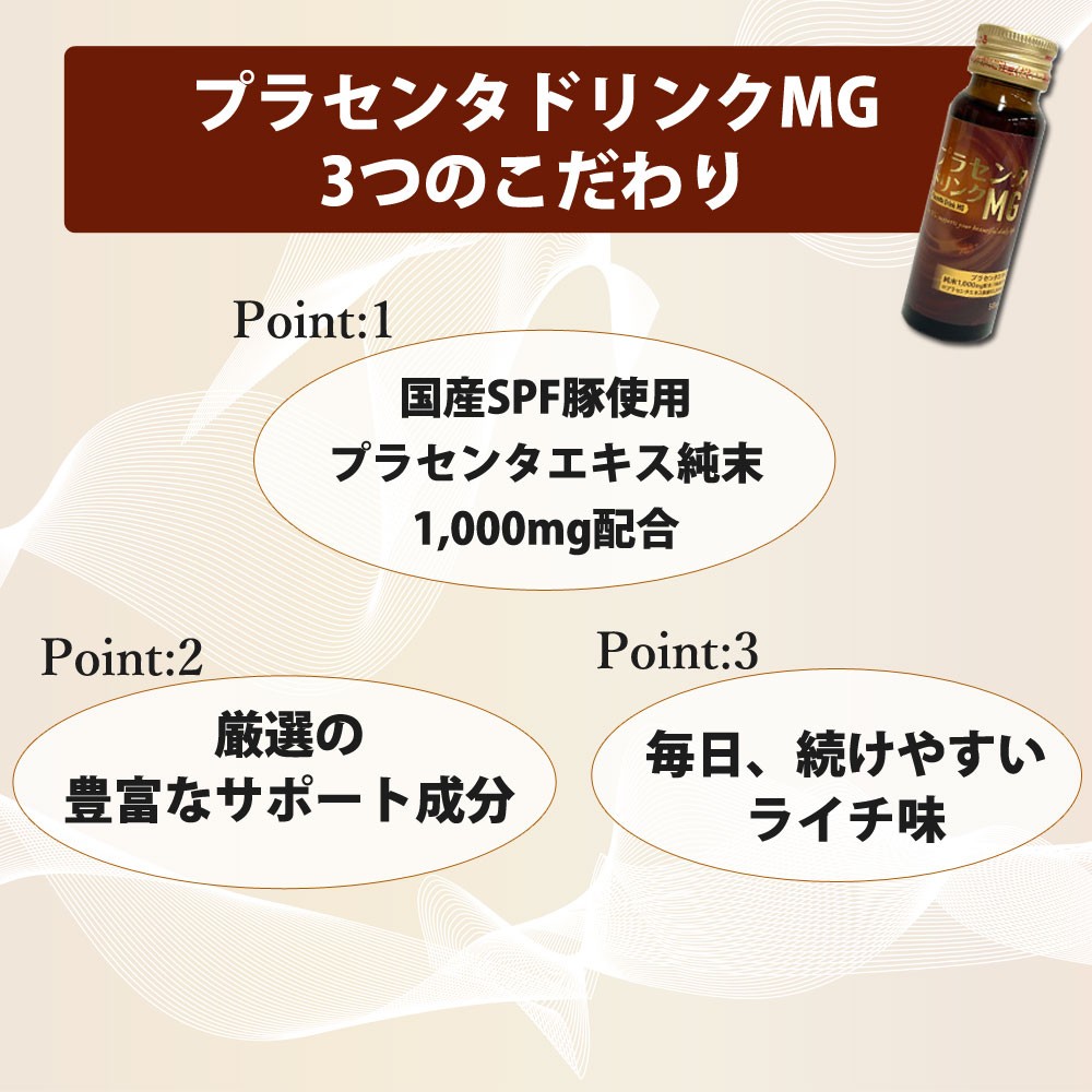 プラセンタドリンクMG | （公式）ビューティフルコネクション