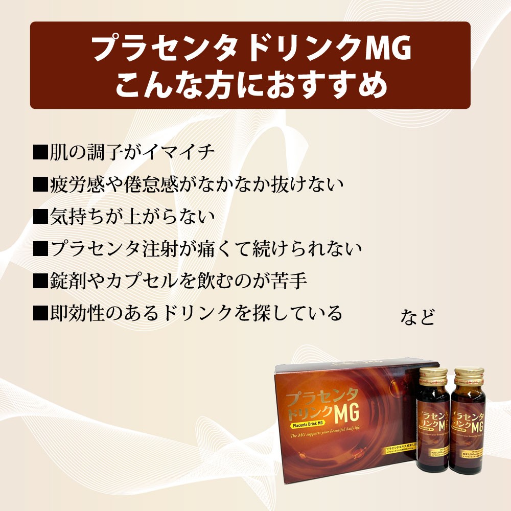 プラセンタドリンクMG | （公式）ビューティフルコネクション